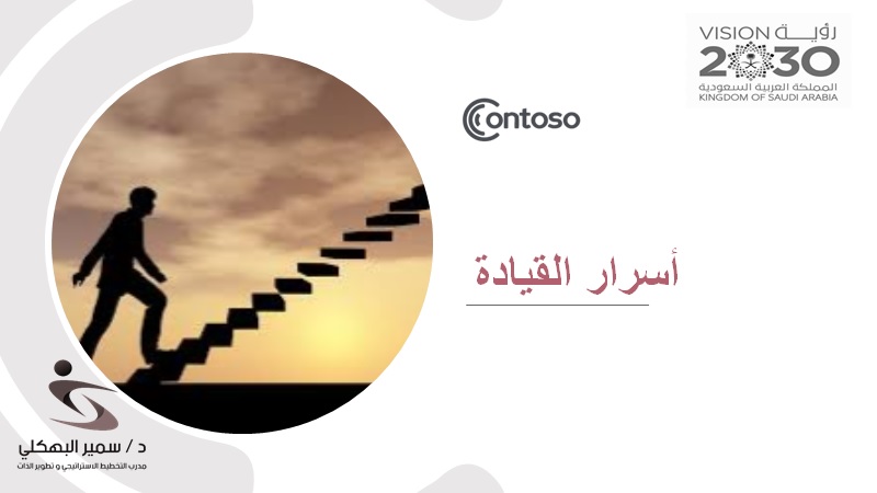 أسرار القيادة ومهارات الاتصال