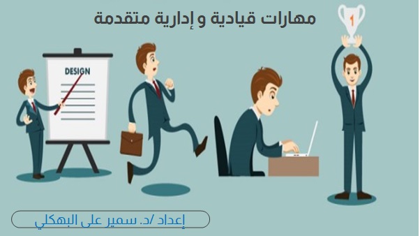 مهارات قيادية و إدارية متقدمة