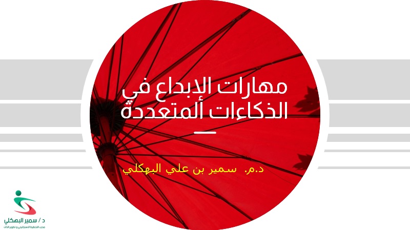 الذكاءات المتعددة